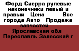 Форд Сиерра рулевые наконечники левый и правый › Цена ­ 400 - Все города Авто » Продажа запчастей   . Ярославская обл.,Переславль-Залесский г.